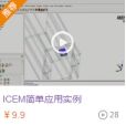 wps19C3.tmp.jpg 技术邻学院丨【福利】学CFD的看过来!为您奉上ICEM、FLUENT的一点小意思,请笑纳的图5